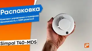 Комплект управление и пожарная безопасность с GSM розеткой Simpal T40-MDS
