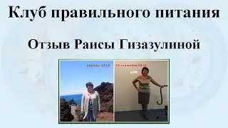 Отзыв Раисы Гизазулиной. Результат минус 6 кг.