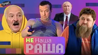 Не НАША РАША серия 3 / МЕДВЕДЕВ, ЛУКАШЕНКО, КАДЫРОВ, ПУТИН 