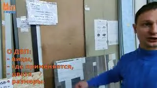 Какие панели ДВП бывают и какие лучше выбрать? | Древесно-волокнистая плита | Ярославль