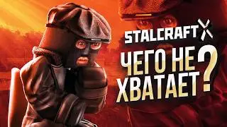 ЧЕГО НЕ ХВАТАЕТ в STALCRAFT: X? №1 | СТАЛКРАФТ | STALCRAFT: X 2024
