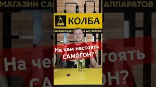 На чём настоять самогон или водку?  