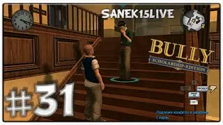 Bully Scholarship Edition [Прохождение] [Часть#31] [Выполняем поручение мальчика]