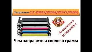 #31 Заправка картриджа Samsung CLT-K404S / CLT-K406S / CLT-K407S / CLT-K409S Как заправить картридж