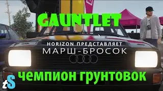 Forza Horizon 4 Steam #4 - Становимся Чемпионом грунтовок, GAUNTLET марш-бросок