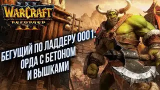 [СТРИМ] Бегущий по Ладдеру 0001: Орда с Бетоном в Warcraft 3 Reforged