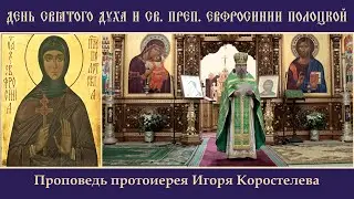 ДЕНЬ СВЯТОГО ДУХА И СВ. ПРЕП. ЕВФРОСИНИИ  ПОЛОЦКОЙ. 05.06.2023