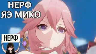НЕРФ ЯЭ МИКО В ГЕНШИН ИМПАКТ • С2 ТЕПЕРЬ БЕСПОЛЕЗНО • ТОТЕМЫ СТАЛИ БИТЬ ХУЖЕ