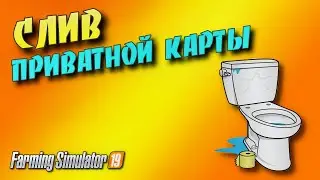 СЛИВ ПРИВАТНОЙ КАРТЫ для Farming simulator 2019