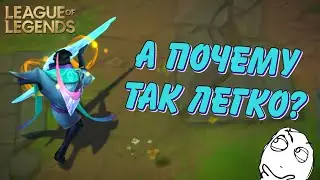 LEAGUE OF LEGENDS - Купил ЧТО-ТО и делаю НИ ПОЙМИ ЧТО