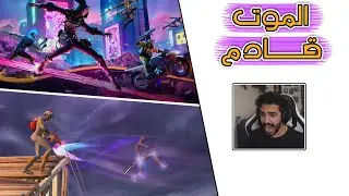 Fortnite | 😭 العدو امامي والموت بعد امامي