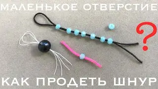 Как нанизать бусины на толстую нить: Как продеть толстую нитку в бусину
