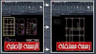 أسهل وأحسن طريقة لحفظ جزء من رسمة في ملف مستقل بشكل مباشر على برنامج AutoCAD