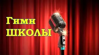 Гимн школы!