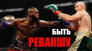 ПОЧЕМУ РЕВАНШУ ФЬЮРИ УАЙЛДЕР БЫТЬ! (Смотрим ОБЗОР БОЯ)
