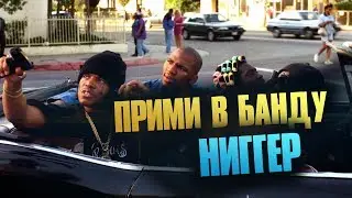 ПРИМИ В БАНДУ ПОЧЕМУ ТАК НЕЛЬЗЯ ГОВОРИТЬ