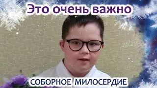 Соборное милосердие - Это очень важно