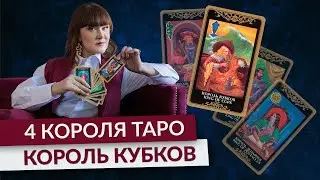 4 короля Таро. Секретная техника (ч.2). Король КУБКОВ - Рак, Скорпион, Рыбы - Стихия Воды