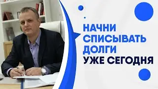 Не пропусти шанс списать долги и изменить свою жизнь