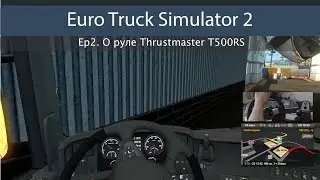 Euro Truck Simulator 2 Ep#2 - О руле Thrustmaster T500RS