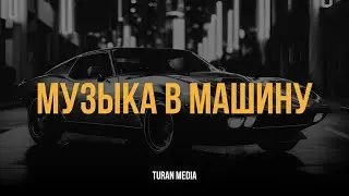 Музыка в машину 🇰🇿 | Лучшие песни 