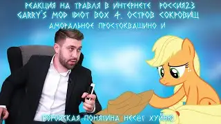Реакция на Травля в интернете  Россия23, Garry's Mod Idiot Box 4, Остров сокровищ - RYTP 2...