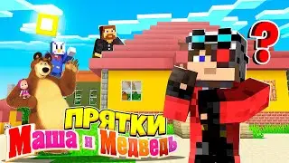 ПРЯТКИ НА КАРТЕ МАША И МЕДВЕДЬ! МАЙНКРАФТ ПРЯТКИ!