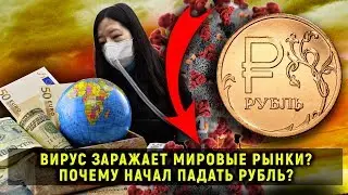 Ударим вирусом по рублю // Прямой эфир от 31.01.20