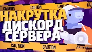 🔥ЛУЧШАЯ РАСКРУТКА СЕРВЕРА ДИСКОРД // НАКРУТКА УЧАСТНИКОВ СЕРВЕРА В ДИСКОРД