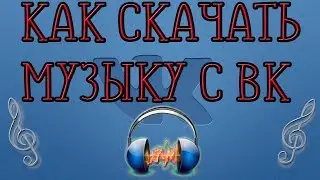 Музыка с ВК без установки программ (2019)