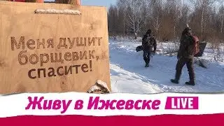 Живу в Ижевске 24.01.2019