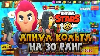 АПНУЛ КОЛЬТА НА 30 РАНГ В СОЛО И ДУО ШД || КАК АПНУТ КОЛЬТА НА 30 РАНГ