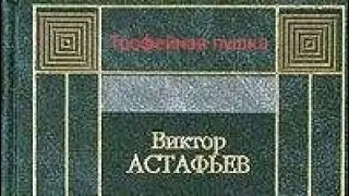 Трофейная пушка. Виктор Астафьев.