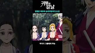 개과천선의 아이콘 우즈이 텐겐의 인생 1분 요약 #귀멸의칼날