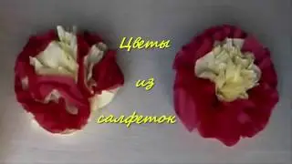 Как сделать ЦВЕТЫ ИЗ САЛФЕТОК
