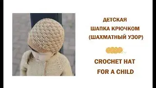 Как связать шапку крючком/Шахматный узор/How to crochet a cap/hat