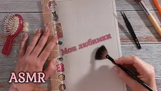 АСМР любимые Ютуб каналы, близкий липкий шёпот • ASMR болталка, звук бумаги