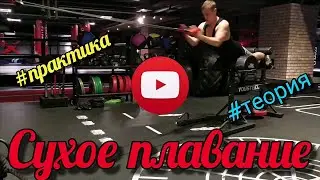 СУХОЕ ПЛАВАНИЕ,УПРАЖНЕНИЕ НА СУШЕ ДЛЯ ПЛОВЦОВ 