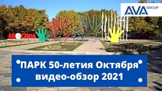 Парк 50 лет Октября ➤парки Москвы в видео обзоре ➤Куда сходить в Москве 2021 ➤➤AVA Moscow