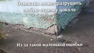 Эту ошибку знали только строители в СССР.  Отмостка разрушитель фундамента.