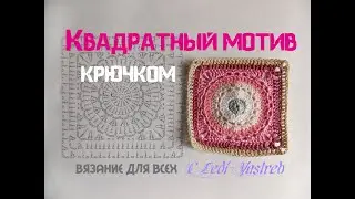 Квадратный мотив для кардигана крючком