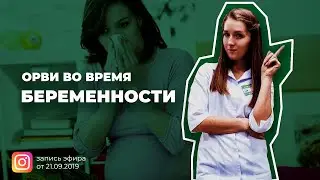 Прямой эфир: Лечение ОРВИ во время беременности