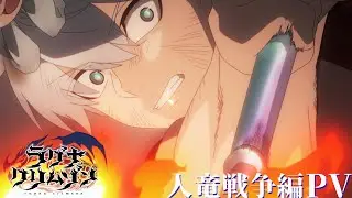 TVアニメ「ラグナクリムゾン」2ndクールPV ｜毎週土曜25:00~ ONAIR！