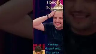Shorts.Гальцев показал Попову и Позову старую школу импровизации.