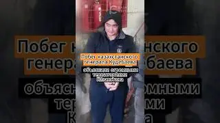 Побег экс-генерала Кудебаева объяснили в КНБ 