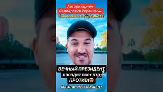 Україна сьогодні це демократія чи автократія? Зеленський починає саджати!🤔