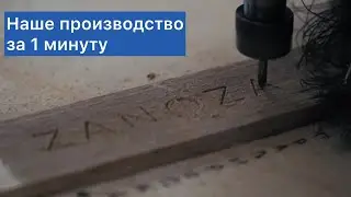 Наше производство. Короткий ролик о нашем бренде Zanoza
