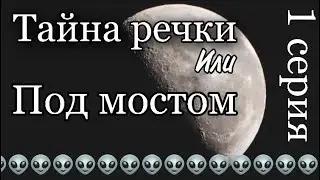 Тайна речки или под постом 1 серия ❤️ 2018 год ❤️