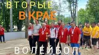 В работе и спорте,- НА ВЫСОТЕ! Вторые в крае, волейбол!