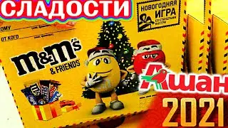 ОБЗОР СЛАДОСТИ АШАН Детские подарки Что подарить ребенку Наборы Подарки к новому году НОВЫЙ ГОД 2021